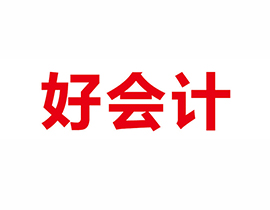 好會(huì)計(jì)